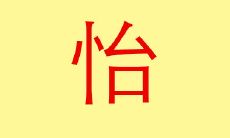 怡五行属什么 好听带怡字的男孩女孩名字