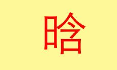 五行属火的字女孩用寓意好的有哪些