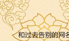 和过去告别的网名2020最新推荐