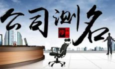 公司名字测吉凶程度