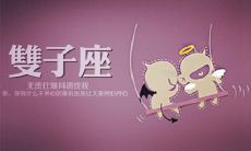 双子座2019年10月运势详解,感情上易有烂桃花