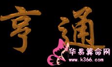 2016年财运亨通的星座
