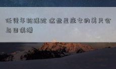 任凭年轮蹉跎 这些星座女的美只会与日俱增