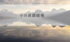 十二星座歌词