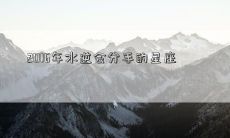 2016年水逆会分手的星座