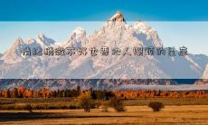 情绪稍微不好也要他人照顾的星座