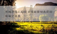 头脑灵活人缘好 大学就能创业成功的四大星座