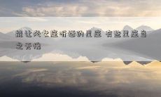 能让处女座听话的星座 有些星座当之无愧