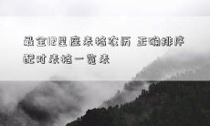 最全12星座表格农历 正确排序 配对表格一览表
