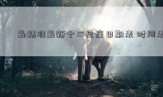最精准最新十二星座日期表 时间表