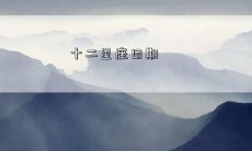 十二星座日期