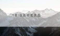 4月1日是什么星座