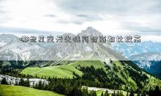 哪些星座天生情商智商都比较高