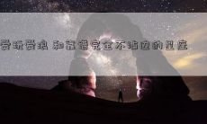 爱玩爱浪 和靠谱完全不沾边的星座