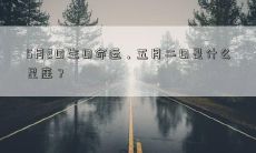 5月2日生日命运,五月二日是什么星座?