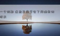 一个假期 这些星座学会了炸油条做凉皮