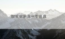 测试你的另一个星座