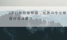 3月27日生日命运,三月二十七日是什么星座?