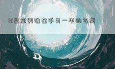 12星座男谁在乎另一半的气质