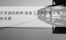 不是抬杠的料 逼急了才能反驳几句的星座