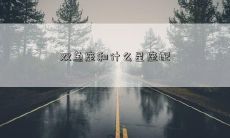 双鱼座和什么星座配