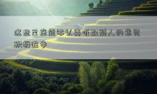 这些星座能够认真听取别人的意见 积极进步