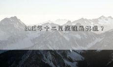 2015年十二星座谁最好运?