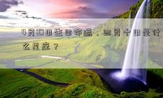 4月10日生日命运,四月十日是什么星座?