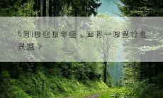 4月1日生日命运,四月一日是什么星座?