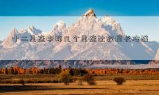 十二星座中那几个星座比较擅长冷战