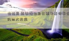 有格局 能够跳出自己圈子看待事情的四大星座