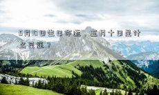 5月10日生日命运,五月十日是什么星座?