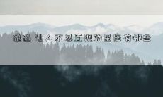 邋遢 让人不忍直视的星座有哪些