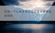 真爱一个人时其他人在这些星座眼里变砖头