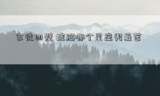 家徒四壁 嫁给哪个星座男最苦