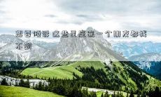 想要倾诉 这些星座连一个朋友都找不到