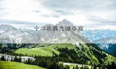 十二星座之眼手绘