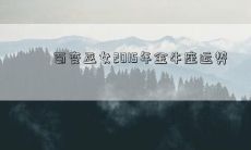 百变巫女2015年金牛座运势