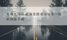 没那么娇柔 这些星座有着独当一面的利落干脆