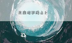 星座塔罗牌占卜