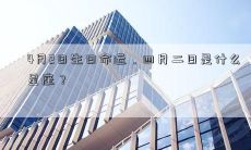 4月2日生日命运,四月二日是什么星座?