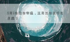 5月3日生日命运,五月三日是什么星座?