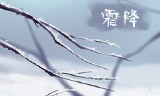 霜降过后是什么节气 习俗是哪些