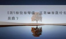 5月4日生日命运,五月四日是什么星座?