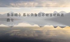 自卑胆小 总以为自己不被喜欢的星座女