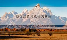 双鱼座是什么东方星座