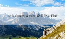 处女座的双商情况 容易让人困扰