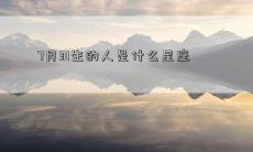 7月31生的人是什么星座