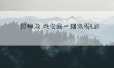 静电鱼 处女座一周运势1.31