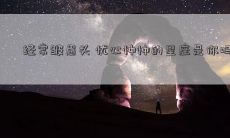 经常皱眉头 忧心忡忡的星座是你吗